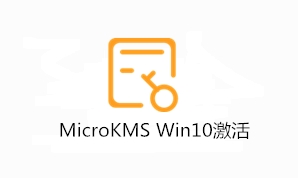 MicroKMS_Win10最新版激活工具