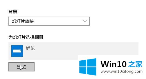 Win10自动播放壁纸如何设置