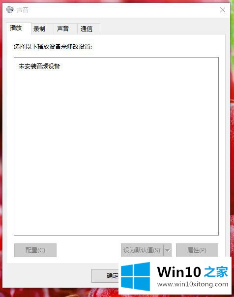 Win10系统音频输出设备没有安装怎么解决