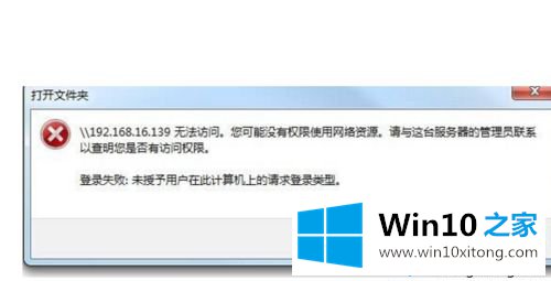 Win10访问局域网提示“未授予用户在此计算机上的请求登录类型”怎么办