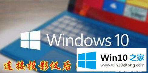 Win10系统下连接投影仪时后如何设置自动屏蔽消息