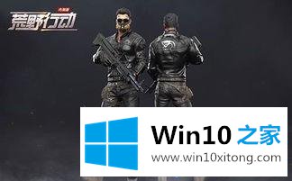 win10电脑玩荒野行动听不到声音的解决方法