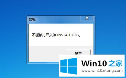 win10卸载软件不能够打开install.log文件的解决教程