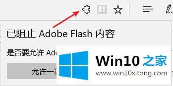 win10系统使用Edge浏览器提示已阻止Abobe Flash内容如何解决