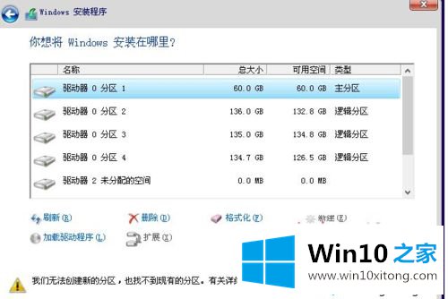 win10重装系统提示“我们无法创建新的分区,也找不到现有分区”怎么办