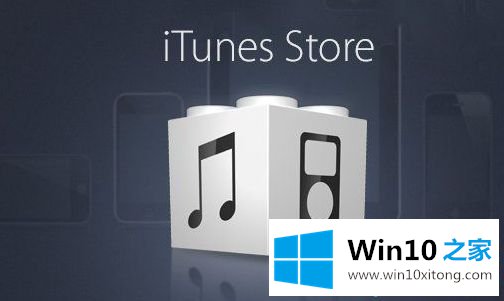 win10系统安装iTunes后无法打开如何解决