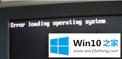 Win10系统出现错误“error loading operating system”如何解决