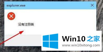 win10系统总弹出“explorer.exe没有注册类”的修复方法