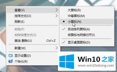 win10系统桌面图标太大像何缩小？win10