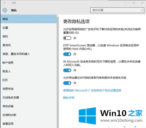 win10系统如何设置隐私选项？win10系统设置修改隐私选项的方法