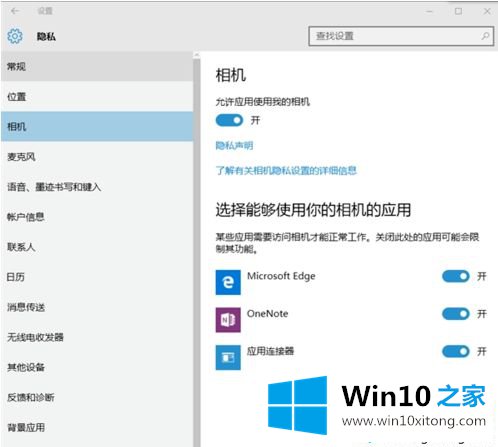 win10系统如何设置隐私选项？win10系统设置修改隐私选项的方法