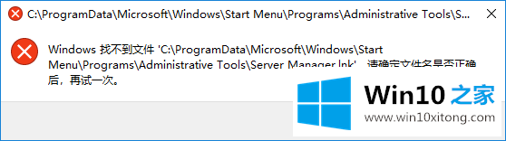 Win10无法按原路径找到Server manager.lnk文件的解决过程