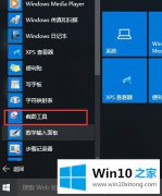 win10自带截图工具在哪|win10用截图工