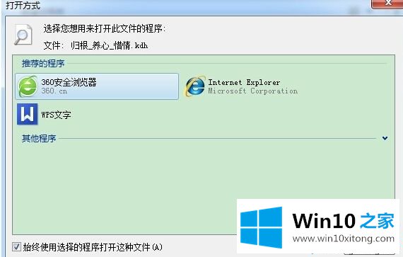 win10系统打开KDH文件的方法