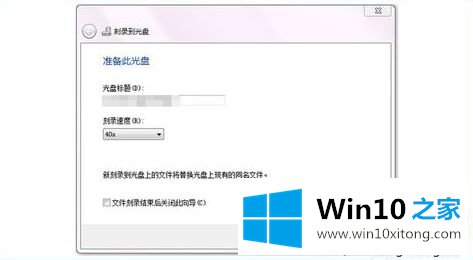 win10系统刻录光盘的详细步骤（图文）