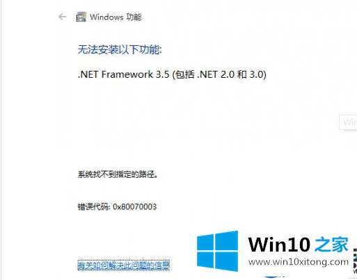 Win10系统无法成功安装.net 3.5版本提示：0x80070003的解决办法