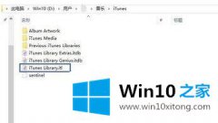 win10系统不会有法运列itunes提示不能