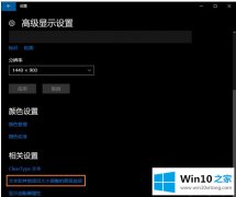 win10系统打开部分软件字体总显示模糊像何解