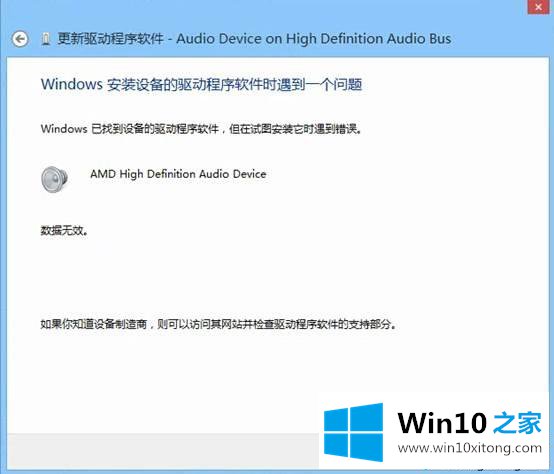 win10安装声卡驱动提示数据无效怎么解决