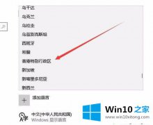 win10系统怎么修改区域语言|win10系统