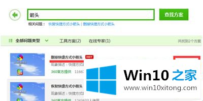 win10用360安全卫士去除图标快捷小箭头的方法