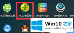 win10系统用360安全卫士删除桌面快捷小箭