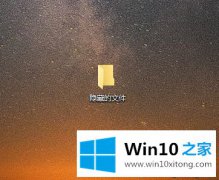 手把手教大家隐藏win10系统文件夹的操作方式