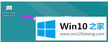 win10系统打开vcard文件的详细步骤