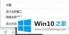 win10系统怎么去掉任务栏显示360安全预览