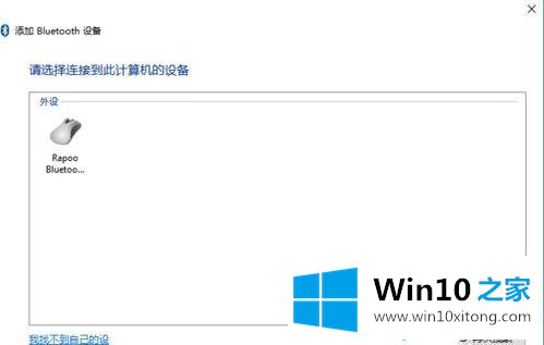 win10添加蓝牙鼠标的修复手法