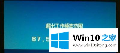 win10电脑显示器超出频率限制的详细处理要领