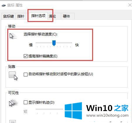 win10电脑鼠标灵敏度的详尽解决方式