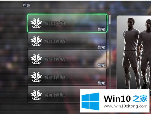 win10 64位上怎么能玩实况足球8的具体解决手段