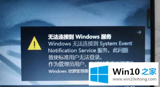 Win10电脑出现Windows无法连接到System Event Notification Service服务的操作方案