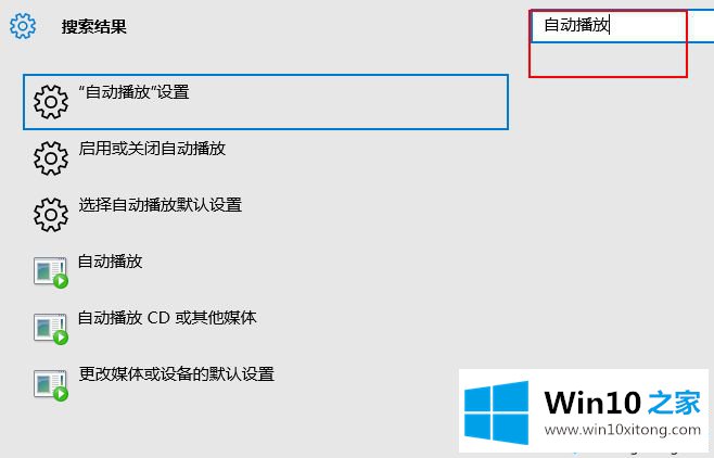 win10系统怎么打开自动播放的详尽操作手段