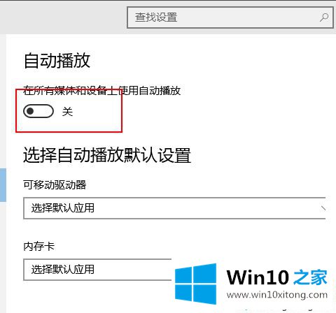 win10系统怎么打开自动播放的详尽操作手段