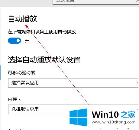 win10系统怎么打开自动播放的详尽操作手段