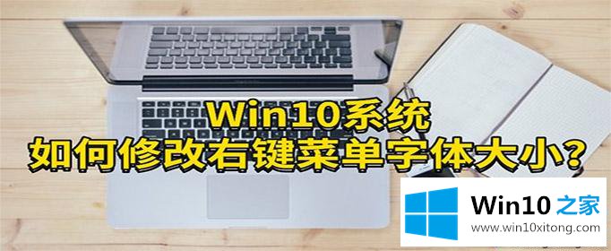 Win10系统改右键菜单字体大小的途径