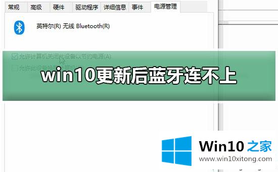 win10系统后蓝牙连接不上的方法介绍