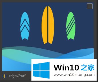 Win10系统如何打开Edge浏览器SURF游戏的完全解决要领