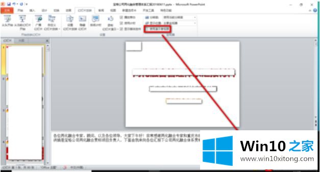 win10系统ppt备注怎样设置才能自己看到的具体处理步骤