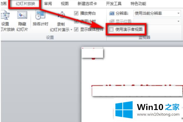 win10系统ppt备注怎样设置才能自己看到的具体处理步骤