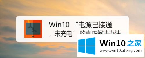 Win10系统提示“电源已接通的具体解决办法