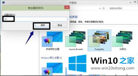 win10系统如何设置主题的处理门径