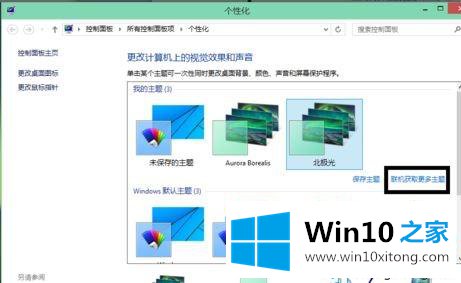 win10系统如何设置主题的处理门径