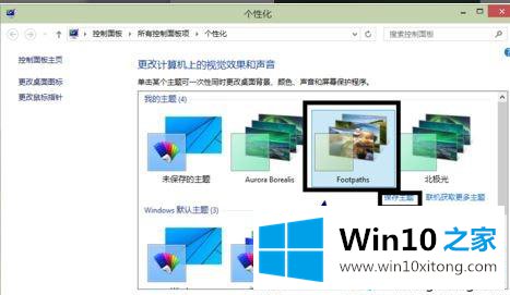 win10系统如何设置主题的处理门径