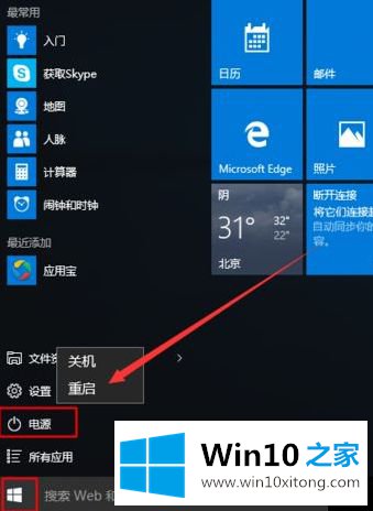 win10怎么重启电脑的图文教程