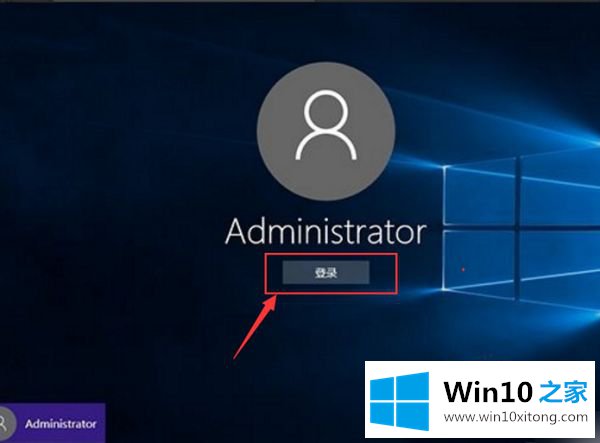 win10怎么用administrator登录的解决形式