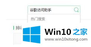 win10 google搜索不了的修复措施