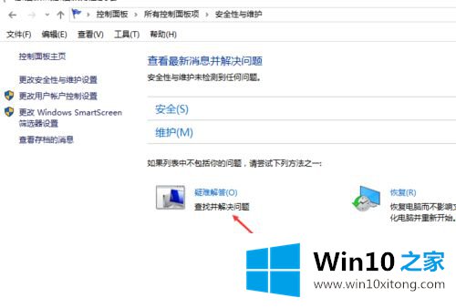 win10怎么进入解决疑难界面的完全解决手法